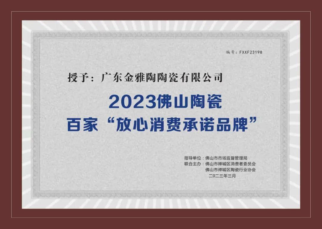 2023佛山陶瓷百家“放心消费承诺黄瓜视频官网下载”