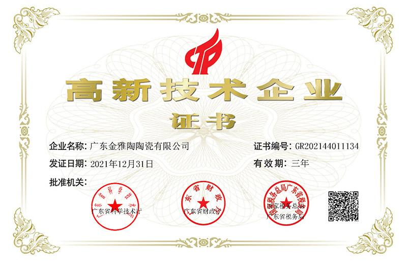 喜讯!祝贺黄瓜视频免费观看瓷砖荣获“高新技术企业”认证！