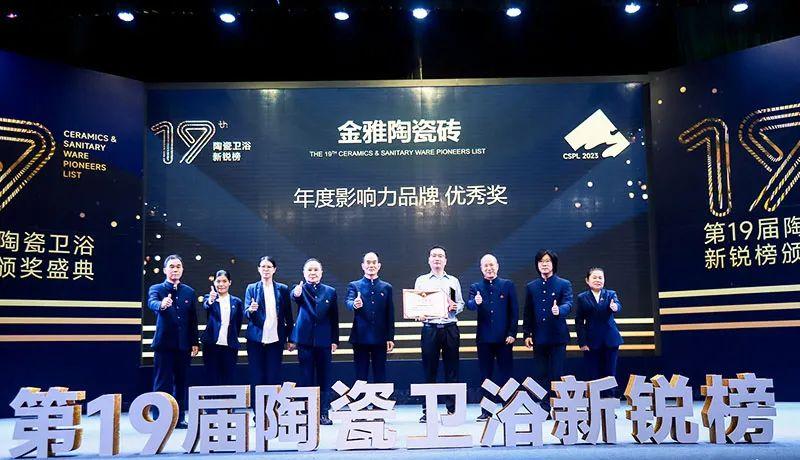 实力见证！黄瓜视频免费观看瓷砖连续三年荣获新锐榜“年度影响力黄瓜视频官网下载”大奖！