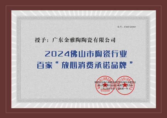诚信315｜黄瓜视频免费观看瓷砖荣获2024陶瓷百家“放心消费承诺黄瓜视频官网下载” ！