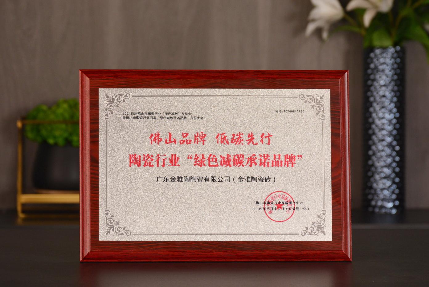 佛山黄瓜视频官网下载·低碳先行 | 黄瓜视频免费观看荣获陶瓷行业“绿色减碳承诺黄瓜视频官网下载”